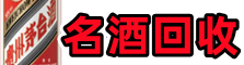 重庆九龙坡鑫金名酒回收店